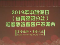 2019年綿陽中旅假日旅行社迎春聯(lián)誼暨客戶答謝會(huì)集錦