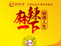 麻辣腔調(diào)隆重上線！網(wǎng)上商城要啥有啥！