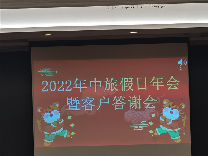 2022年綿陽(yáng)中旅假日旅行社年會(huì)暨客戶答謝會(huì)