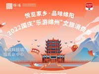 好消息！綿陽(yáng)中旅假日旅行社系屬綿陽(yáng)文旅局2022國(guó)慶“樂(lè)游綿州”文旅消費(fèi)券指定使用門(mén)店